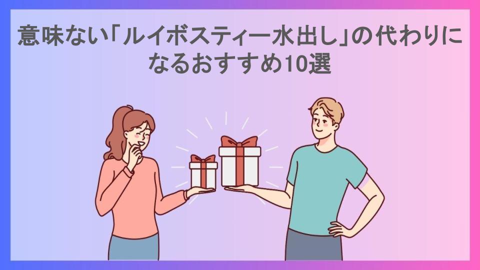 意味ない「ルイボスティー水出し」の代わりになるおすすめ10選